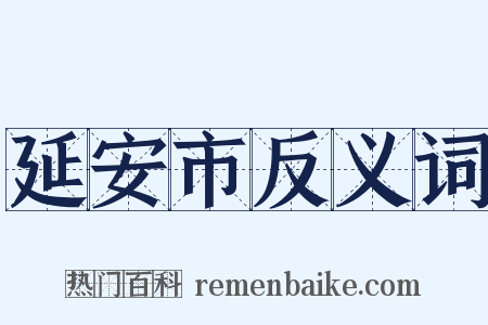 延安市反义词是什么意思的图片